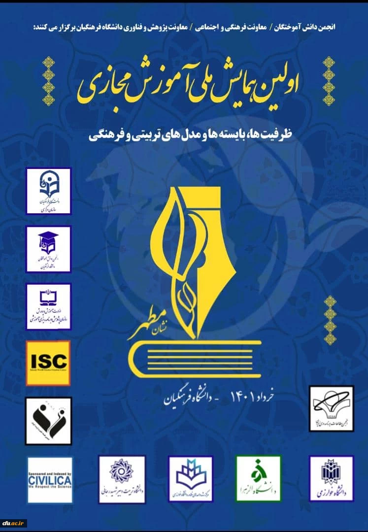 اولین همایش ملی آموزش مجازی 3