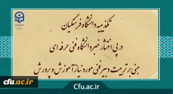 تکذیبیه دانشگاه فرهنگیان در پی انتشار خبر دانشگاه فنی حرفه ای مبنی بر تربیت دبیر فنی مورد نیاز آموزش و پرورش 2