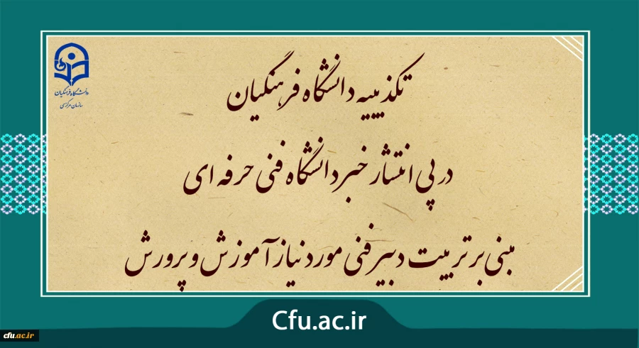 تکذیبیه انعقاد تفاهم نامه همکاری فی مابین دانشگاه فرهنگیان و دانشگاه فنی و حرفه ای 2