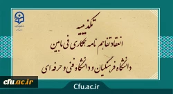 تکذیبیه انعقاد تفاهم نامه همکاری فی مابین دانشگاه فرهنگیان و دانشگاه فنی و حرفه ای 2