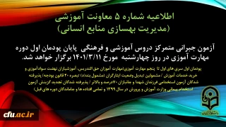 اطلاعیه شماره 5 معاونت آموزشی(مدیریت بهسازی منابع انسانی):

آزمون جبرانی متمرکز دروس آموزشی و فرهنگی پایان پودمان اول سری های اول تا پنجم مهارت آموزی چهارشنبه یازدهم خرداد 1401  برگزار می شود.