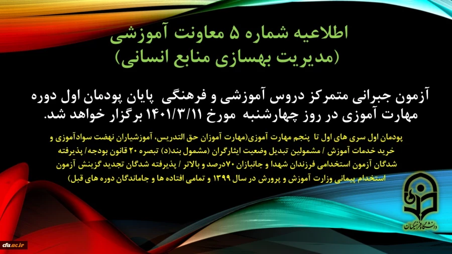 درخصوص برگزاری آزمون جبرانی متمرکز دروس آموزشی و فرهنگی پایان پودمان اول سری های اول تا پنجم مهارت آموزی 2