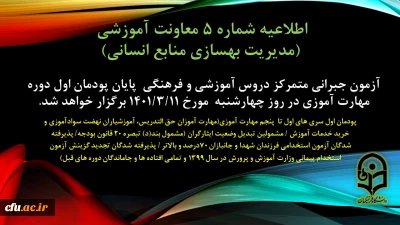 اطلاعیه شماره 5 معاونت آموزشی(مدیریت بهسازی منابع انسانی):

برگزاری آزمون جبرانی متمرکز دروس آموزشی و فرهنگی پایان پودمان اول سری های اول تا پنجم مهارت آموزی چهارشنبه 11 خرداد