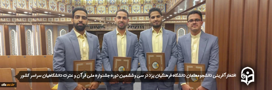 افتخارآفرینی دانشجومعلمان پردیس شهیدان پاک نژاد یزد در سی وششمین دوره جشنواره ملی قرآن و عترت دانشگاهیان سراسر کشور
 2