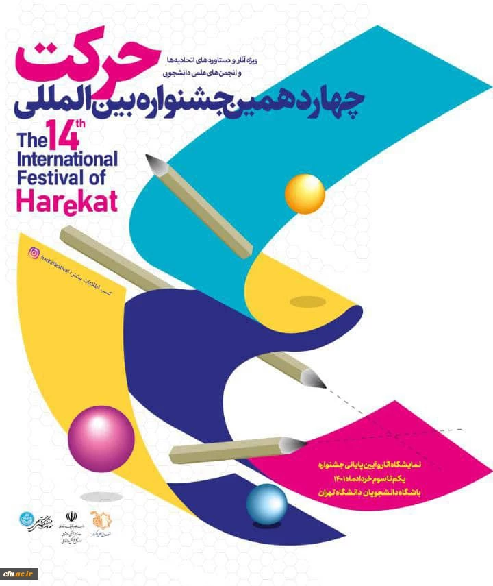 دانشگاه فرهنگیان حائز رتبه اول در جشنواره بین المللی حرکت شد و در بخش "دانشگاه برگزیده"  نیز تندیس این جشنواره را به خود اختصاص داد 2