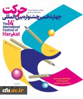 چهاردهمین جشنواره بین المللی حرکت