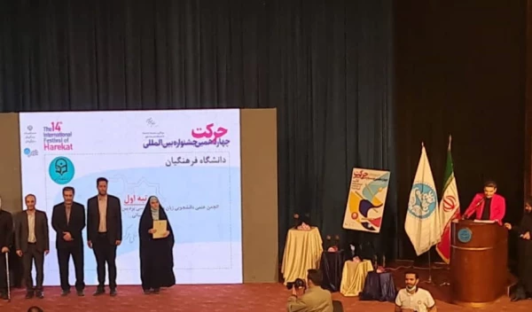 چهاردهمین جشنواره بین المللی حرکت