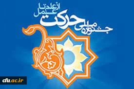 رتبه اول جشنواره بین المللی حرکت در بخش تالیف کتاب علوم انسانی
 2