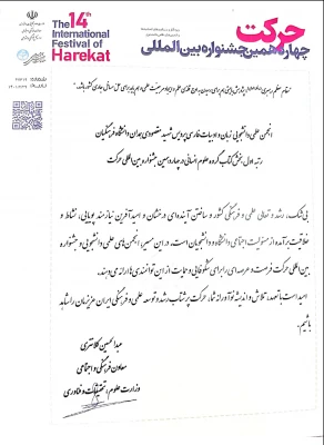 چهاردهمین جشنواره بین المللی حرکت