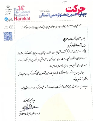 چهاردهمین جشنواره بین المللی حرکت