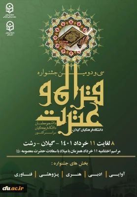 دانشگاه فرهنگیان گیلان خبر داد:

افتتاحیه سی و دومین جشنواره قرآن و عترت دانشجو معلمان سراسر کشور
