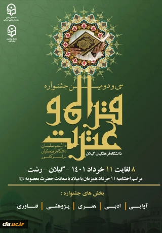 دانشگاه فرهنگیان گیلان خبر داد:

افتتاحیه سی و دومین جشنواره قرآن و عترت دانشجو معلمان سراسر کشور