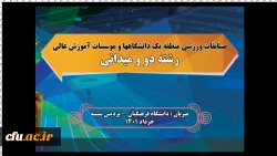 میزبانی دانشگاه فرهنگیان در مسابقات ورزشی در رشته دو و میدانی منطقه یک دانشگاه ها و موسسات آموزش عالی وزارت علوم، تحقیقات و فناوری  2
