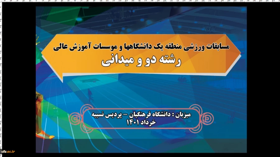 میزبانی دانشگاه فرهنگیان در مسابقات ورزشی در رشته دو و میدانی منطقه یک دانشگاه ها و موسسات آموزش عالی وزارت علوم، تحقیقات و فناوری  2