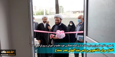 با حضور مشاور عالی وزیر آموزش و پرورش انجام شد:

افتتاح سرای دانشجویی پردیس بنت الهدی صدر سنندج
