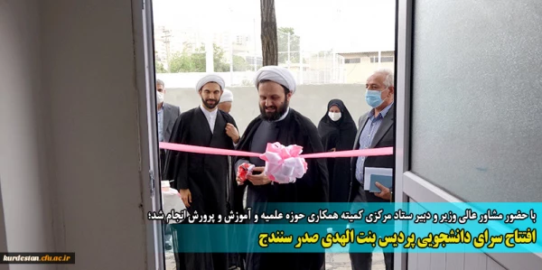 افتتاح سرای دانشجویی پردیس بنت الهدی صدر سنندج
 2