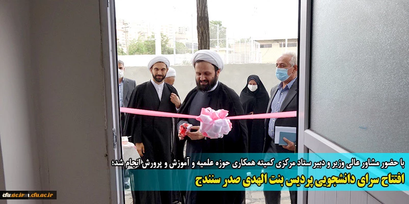 افتتاح سرای دانشجویی پردیس بنت الهدی صدر سنندج
 2