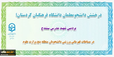 دانشگاه فرهنگیان کردستان خبر داد:

افتخارآفرینی دانشجو معلمان استان در مسابقات قهرمانی دو و میدانی و تکواندو منطقه پنج وزارت علوم و تحقیقات
