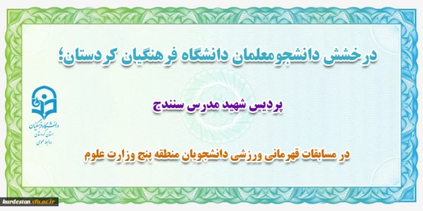 در  مسابقات قهرمانی دو و میدانی و تکواندو منطقه پنج وزارت علوم و تحقیقات
 2