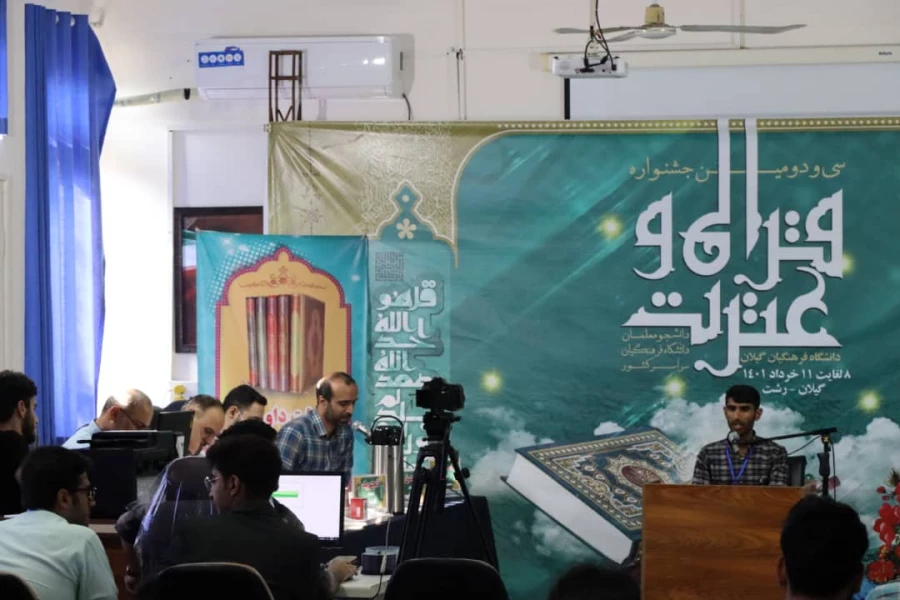 سی و دومین جشنواره قرآن و عترت دانشگاه فرهنگیان استان گیلان آغاز شد 3