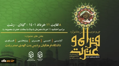 دانشگاه فرهنگیان گیلان خبر داد:

آغاز فعالیت سی و دومین جشنواره قرآن و عترت دانشجو معلمان در گیلان 