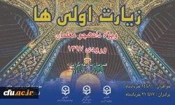 اردوی کشوری زیارت اولی ها در مشهد برگزار می شود