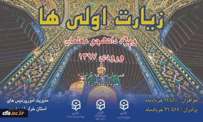 سرپرست دانشگاه فرهنگیان خراسان رضوی خبر داد:

آغاز اردوی کشوری دانشجو معلمان زیارت اولی در مشهد 

