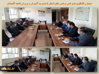 مدیر آموزش و پرورش در نشست با سرپرست دانشگاه فرهنگیان همدان:

خود را متعهد به تامین نیازهای دانشگاه فرهنگیان استان می دانیم
