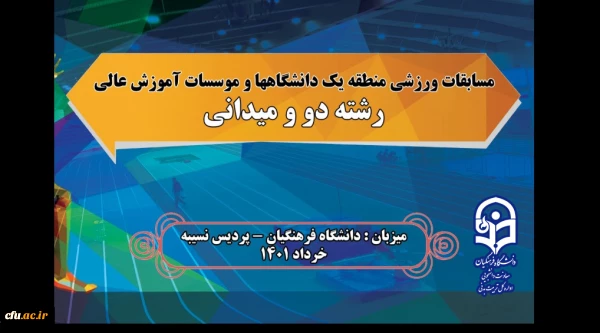 میزبانی دانشگاه فرهنگیان در مسابقات ورزشی رشته دو و میدانی منطقه یک دانشگاه ها و موسسات آموزش عالی 2