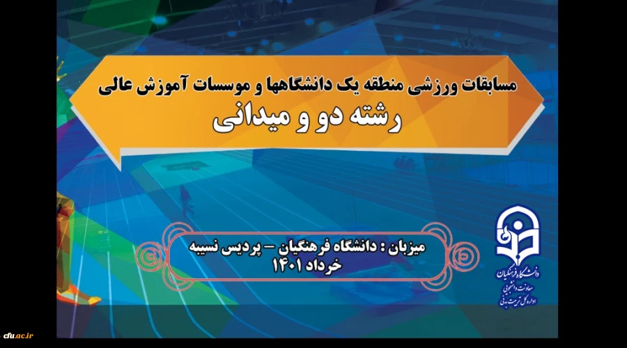 میزبانی دانشگاه فرهنگیان در مسابقات ورزشی رشته دو و میدانی منطقه یک دانشگاه ها و موسسات آموزش عالی 2