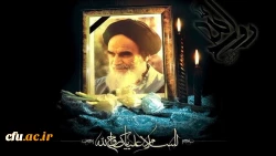 به مناسبت سالروز رحلت بنیانگذار انقلاب اسلامی حضرت امام خمینی (ره) و قیام خونین ۱۵ خرداد 2