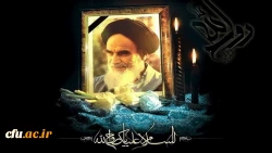 به مناسبت سالروز رحلت بنیانگذار انقلاب اسلامی حضرت امام خمینی (ره) و قیام خونین ۱۵ خرداد 2