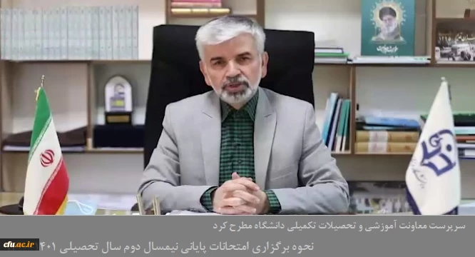 آخرین تصمیمات در خصوص نحوه برگزاری امتحانات پایانی نیمسال دوم سال تحصیلی 1401-1400
 2