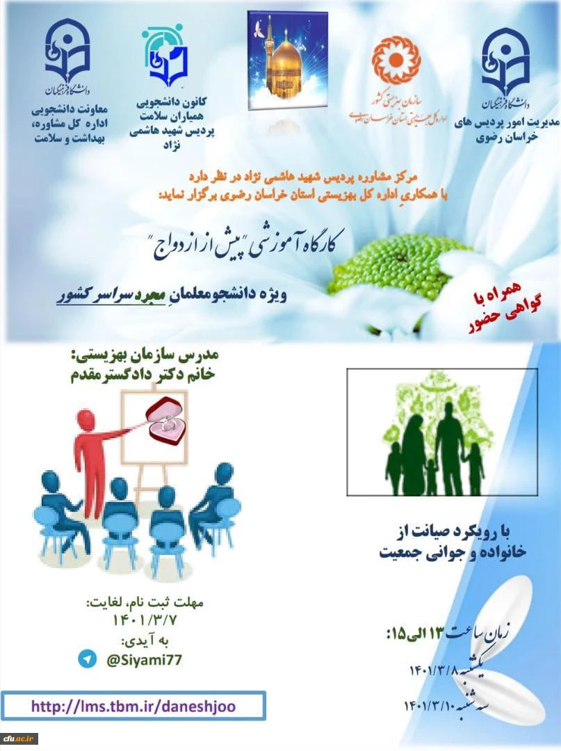  برگزاری کارگاه آموزشی " پیش از ازدواج "  برای دانشجومعلمان سراسر کشور 2