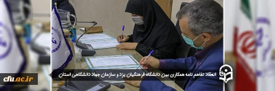 در راستای توسعه همکاری و بهره گیری از توانمندی ها و ظرفیت موجود انجام شد:

انعقاد تفاهم نامه همکاری میان دانشگاه فرهنگیان یزد و سازمان جهاد دانشگاهی استان
