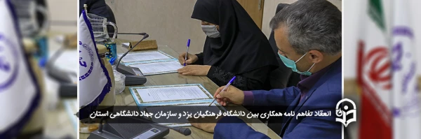 انعقاد تفاهم نامه همکاری بین دانشگاه فرهنگیان یزد و سازمان جهاد دانشگاهی استان
 2