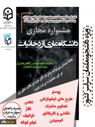 به مناسبت گرامی داشت هفته بدون دخانیات برگزار می شود:

فراخوان ارسال آثار به جشنواره دانشگاه بدون دخانیات