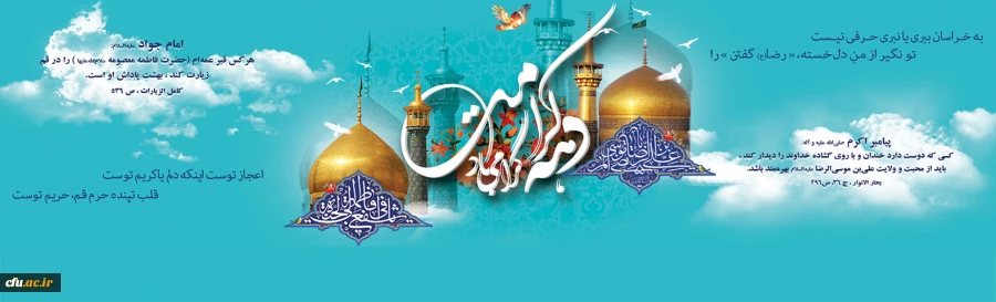 ولادت با سعادت حضرت فاطمه معصومه (س) و روز دختران مبارک باد 2