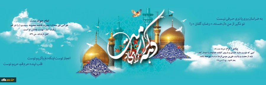 ولادت با سعادت حضرت فاطمه معصومه (س)، روز دختران و آغاز دهه کرامت گرامی باد 2