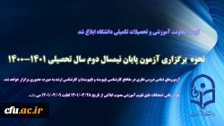 آزمون پایان نیمسال دوم سال تحصیلی 1401-1400 به صورت حضوری برگزار میشود 2