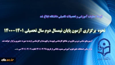 آزمون پایان نیمسال دوم سال تحصیلی 1401-1400 به صورت حضوری برگزار میشود

ابلاغ بخشنامه ارزشیابی پایابی نیمسال دوم سال تحصیلی 1401-1400