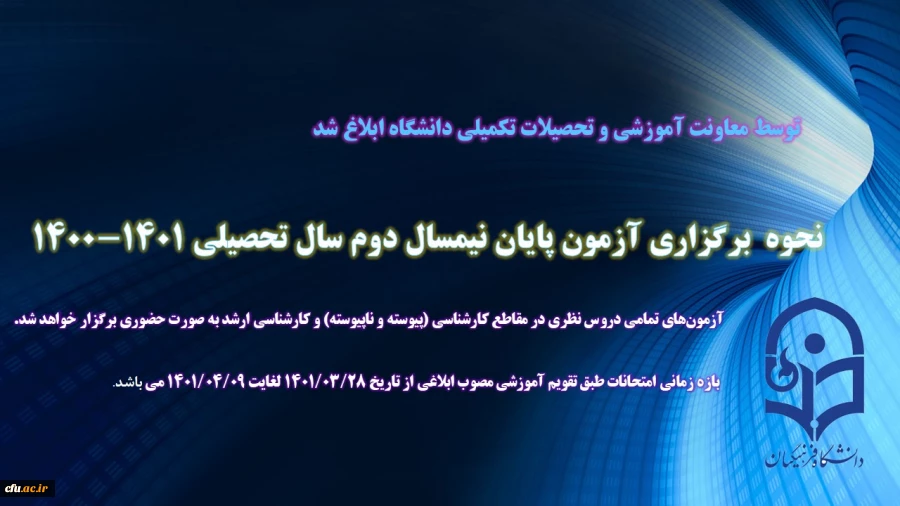 آزمون پایان نیمسال دوم سال تحصیلی 1401-1400 به صورت حضوری برگزار میشود 2