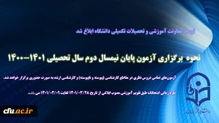 معاونت آموزشی و تحصیلات تکمیلی دانشگاه فرهنگیان:

آزمون پایان نیمسال دوم سال تحصیلی 1401-1400 به صورت حضوری برگزار می شود