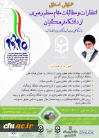 همایش استانی انتظارات و مطالبات مقام معظم رهبری ازدانشگاه فرهنگیان با نگاهی به بیانیه گام دوم انقلاب اسلامی 9