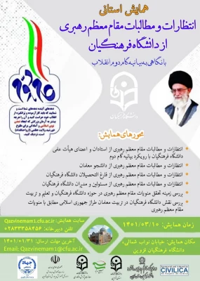 همایش استانی انتظارات و مطالبات مقام معظم رهبری ازدانشگاه فرهنگیان با نگاهی به بیانیه گام دوم انقلاب اسلامی 9