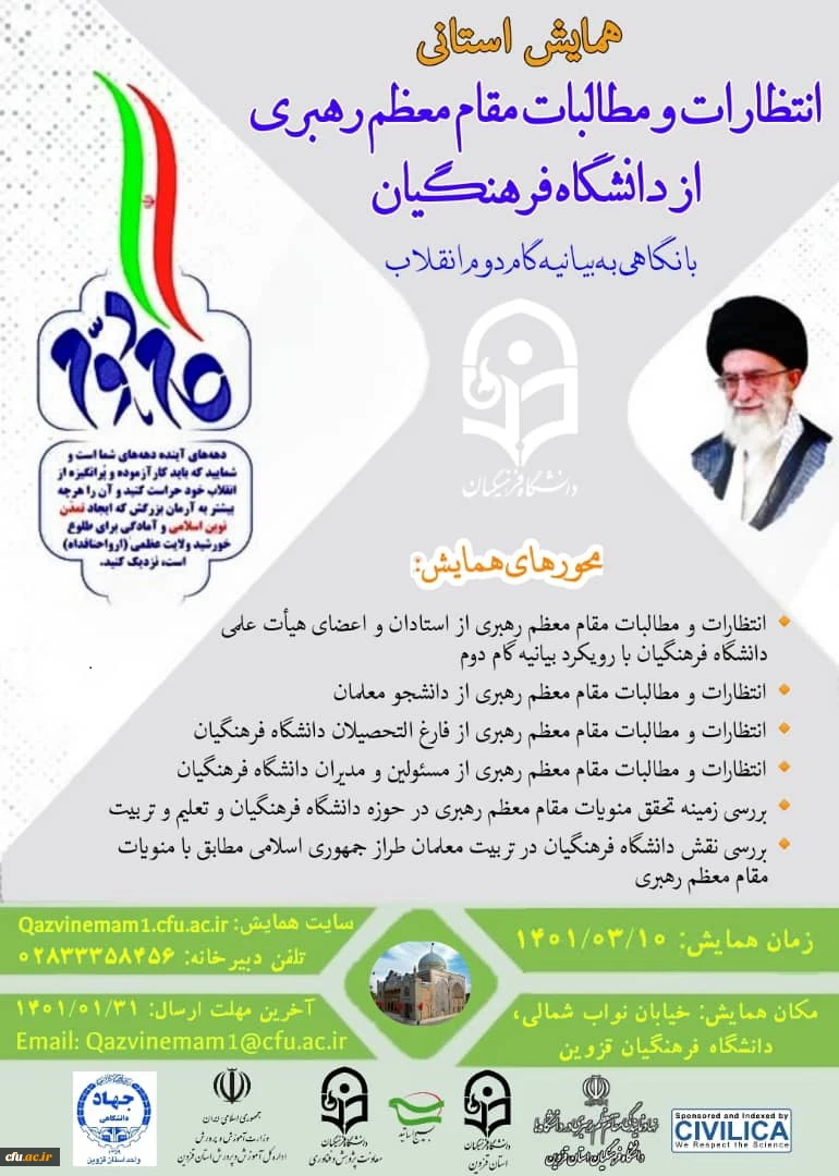 همایش استانی انتظارات و مطالبات مقام معظم رهبری ازدانشگاه فرهنگیان با نگاهی به بیانیه گام دوم انقلاب اسلامی 9