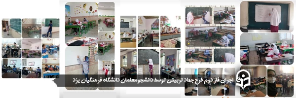 اجرای فاز دوم طرح جهاد تربیتی
 2