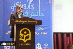 اولین همایش ملی کارورزی و دانش آفرینی در دانشگاه فرهنگیان ، با حضور نمایندگان استان گلستان در مجلس شورای اسلامی برگزار شد. 2