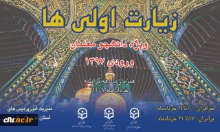 همزمان با دهه کرامت در مشهد مقدس در حال برگزاری است

مرحله اول طرح زیارت اولی ها