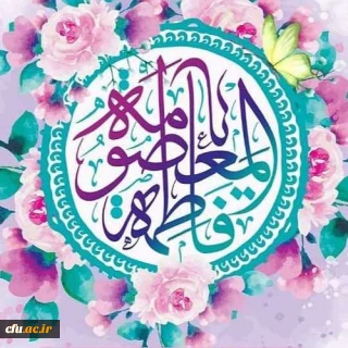 خجسته باد میلاد بانوی قدسیه مطهره، فاطمه معصومه علیهاالسلام که بارگاه نورانیاش محل دایمی نزول فرشتگان بر زمین و دروازه بهشت است